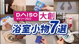 【DAISO大創】浴室收納、清潔小物7選不斷回購的浴室防霉小物實際使用心得分享Daiso in japan沙夏的小日子