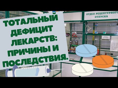 Дефицит лекарств на фоне санкций: причины и последствия.