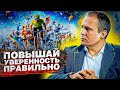 Уверенность это Правильные действия! Как правильно повысить уверенность в 2021?