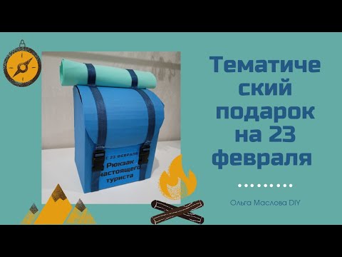тематический подарок на 23 февраля/ подарок туристу/ подарок своими руками