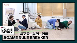 L.O.Λ.E STORY EP.22 뉴이스트의 진실 혹은 거짓 (Truth Or Dare) #2