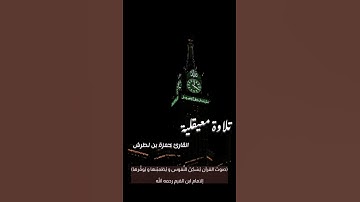 #القرآن_الكريم #تلاوة_خاشعة #اكسبلور #ماهر_المعيقلي #ياسر_الدوسري #قرآن #لايك #ترند #تيك_توك #تلاوات
