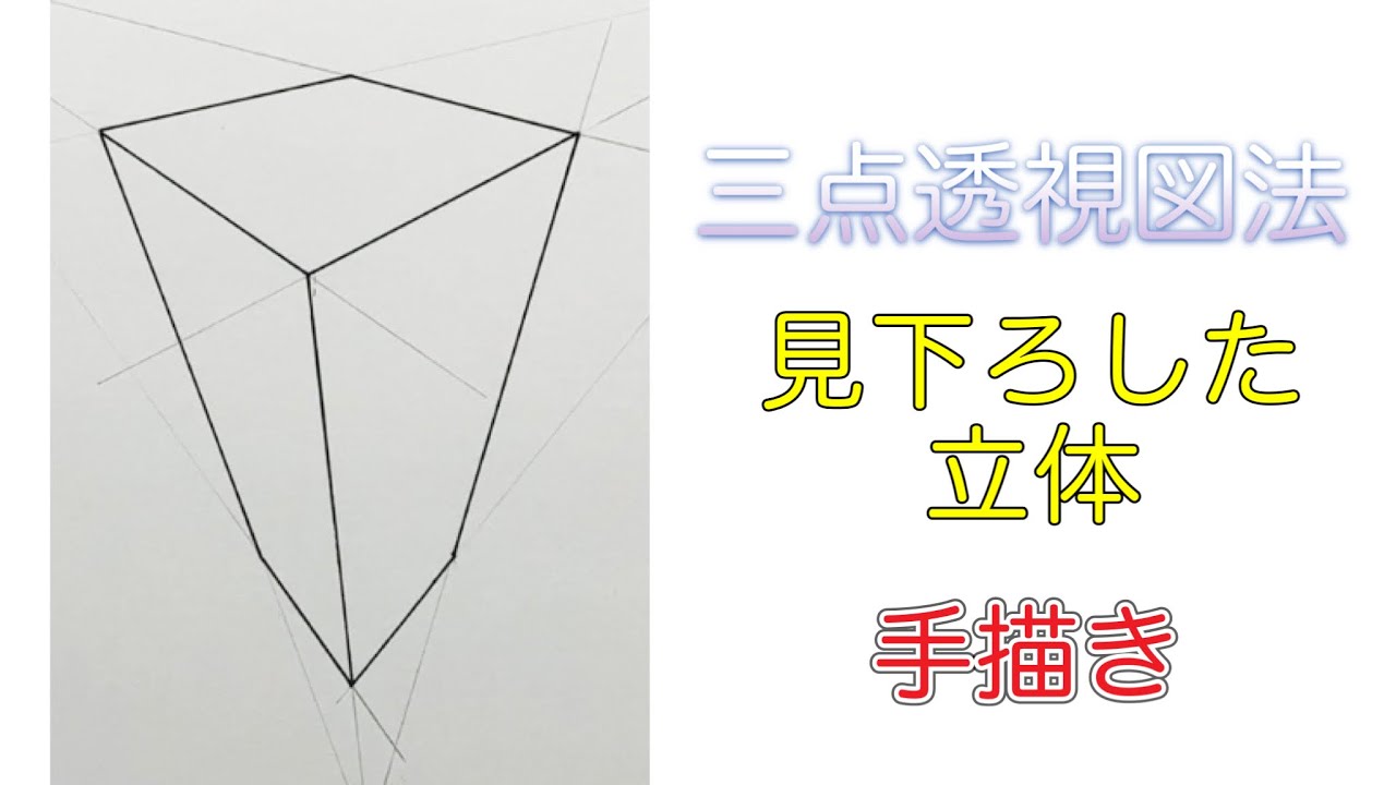 三 点 透視 図法