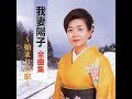 我妻陽子 港の灯り