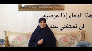 هذا الدعاء ساهل ومهم بزاف علميه لأولادك وزوجك وأهلك... لأنه كيجمع خير الدنيا و الآخرة