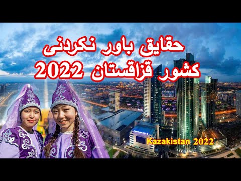 جالب ترین معلومات در مورد کشور قزاقستان در سال 2022 Beautiful Kazakhstan 4k