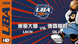 ᴴᴰ預賽 康寧大學vs德霖學院 104UBA大專籃球聯賽 網路直播