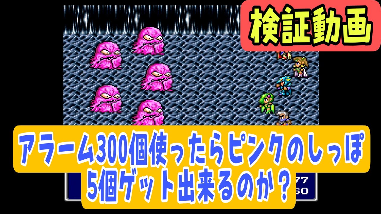 Sfc版ファイナルファンタジー4 検証 アラーム300個使ったらアダマンアーマー人数分ゲット出来るのか あきののんびりゲームブログ