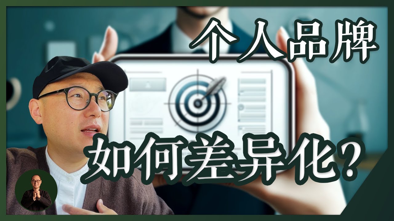 如何打造独特的个人定位与内容差异化
