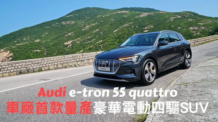 【新车情报】Audi e-tron 55 quattro 车厂首款量产豪华电动四驱SUV  |  五门五座位  | SUV | 奥迪 - 天天要闻