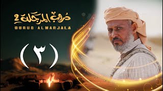 Thumbnail for مسلسل دروب المرجلة 2 | الحلقة 03 الثالثة | صلاح الوافي ، أشواق علي | 4K | رمضان 2025م 1446هـ