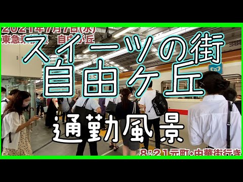 【平日朝の通勤風景】<自由が丘>駅~