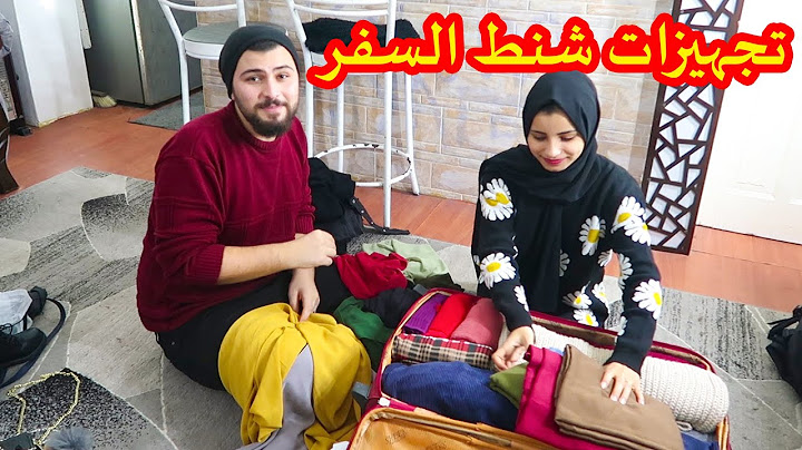 أخيراً رح نسافر 🙈 تجهيزات شنط السفر 👜