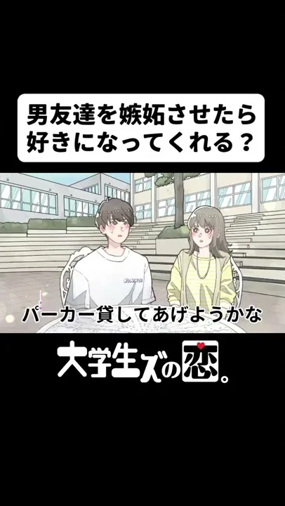 男友達を嫉妬させたら 好きになってくれる アニメコント