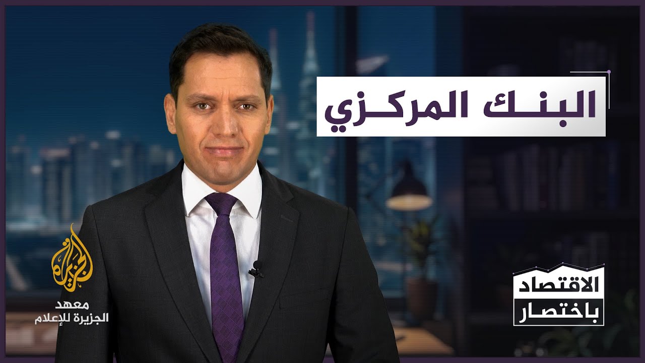 البنك المركزي - الاقتصاد باختصار