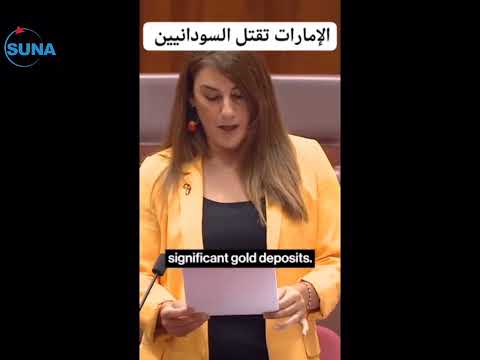 السيناتور ليديا ثورب تتضامن مع السودان وتطالب بفرض عقوبات على الإمارات لدعمها إبادة جماعية بالسودان