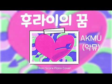 후라이의 꿈 (다장조) - AKMU(악뮤)