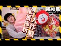 【另類斷捨離】YouTuber交換佈置！收到了超稀有禮物？ #2022我的房間好TIGER