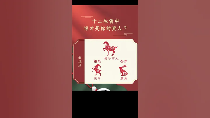 【十二生肖貴人篇】生肖馬  #生肖馬 #貴人 #生肖命理 #生肖運勢 - 天天要聞