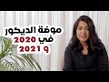 اهم صيحات الموضة لعام ٢٠٢٠ ولعام ٢٠٢١ في الديكور - Top trends for 2020 & 2021 in Interior Design