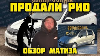 ПРОДАЛИ KIA RIO В КРЕДИТ! ОБЗОР DAEWOO MATIZ!