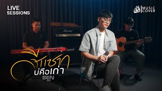 สีแชทบ่คือเก่า - เบ็น ศรันยู : เซิ้ง|Music【COVER】