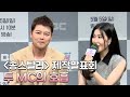 송스틸러 제작발표회, 전현무, 이해리 두 MC의 호흡은? MBC 240505 방송