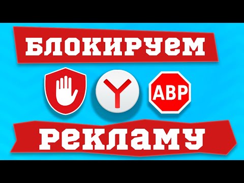 Vídeo: Como Instalar O Add Block Para Yandex Browser - Por Que Isso é Feito, Como O Bloco De Anúncios Funciona, Como Configurá-lo E Removê-lo Se Necessário