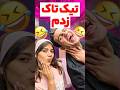 تیک تاک زدم خنده فان طنز