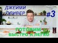 Готовим быстро и легко с Джейми Оливером. 3 серия