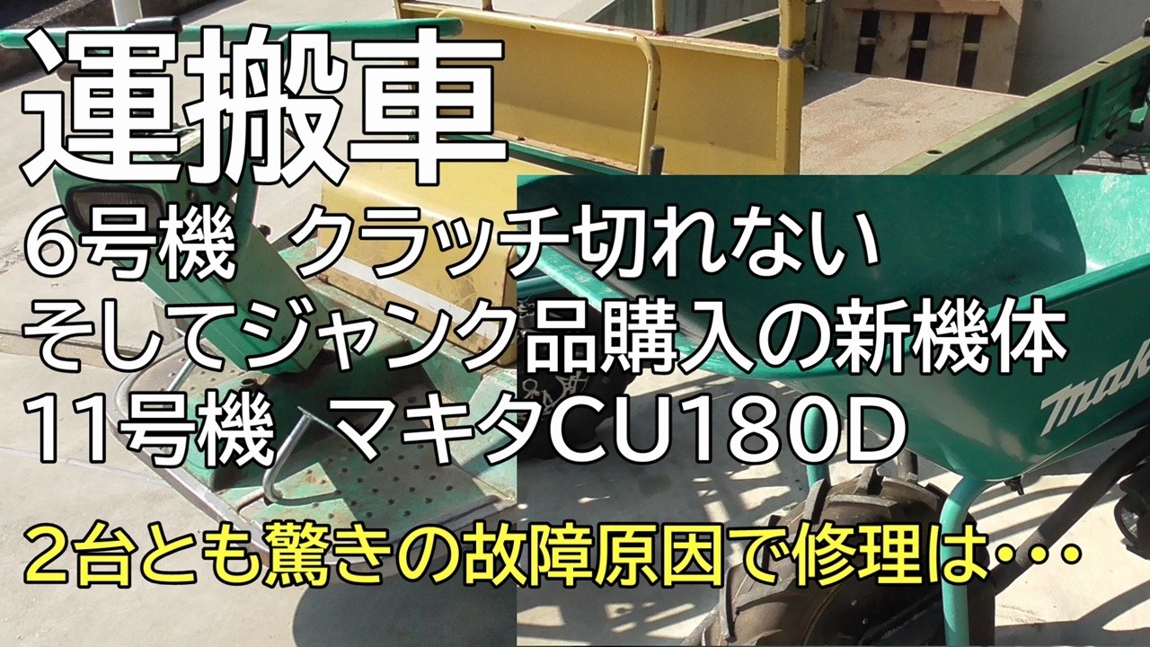 運搬車６号機 クラッチ切れない　そしてジャンク品購入の新機体１１号機 マキタCU180D　２台とも驚きの故障原因で修理は・・・