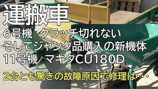 運搬車6号機 クラッチ切れない そしてジャンク品購入の新機体11号機 