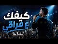 كيفك ع فراقي   توزيع جديد                                 حالتي