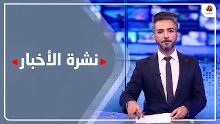 نشرة الاخبار | 15 - 05 - 2022 | تقديم اسامة سلطان | يمن شباب