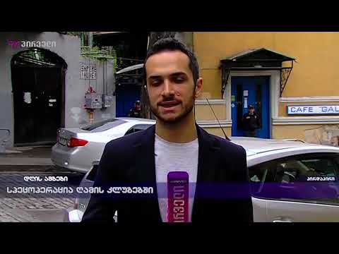 სპეცოპერაცია ღამის კლუბებში