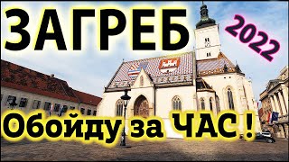 видео: Загреб, Хорватия 2022 - ВСЕ достопримечательности ЗА ЧАС! Отдых в город Загреб и Хорватия в Феврале. картинка: Загреб, Хорватия 2022 - ВСЕ достопримечательности ЗА ЧАС! Отдых в город Загреб и Хорватия в Феврале.