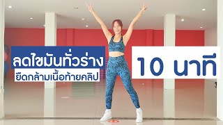 คาร์ดิโอ ลดไขมันทั่วร่าง 10 นาที ไม่กระโดด