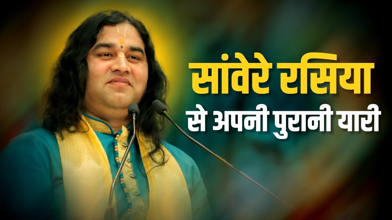 Sanware Rasiya Se Apni Purani Yaari  Latest Devotional Song  Shri Devkinandan Thakur Ji