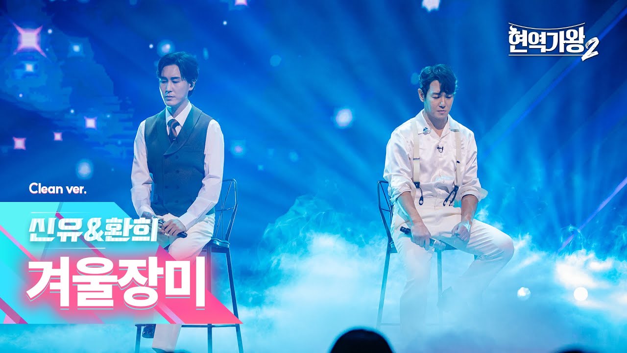 [클린버전] 신유&환희 - 겨울장미｜현역가왕2 5회 241224 방송｜CReAstudio