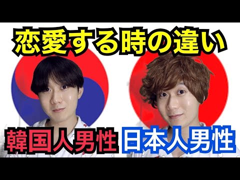 日本人男性と韓国人男性の恋愛する時の違いwwwwwwwww Youtube