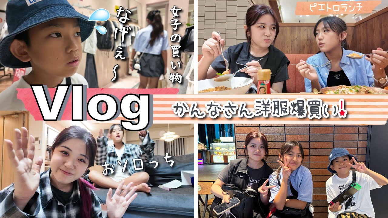 ★Vlog★あちゃぴ、ひさしぶりにかんねぇねと買い物Day♪