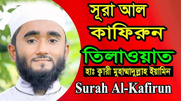 সূরা কাফিরুন || Surah Al khafirun || سورة الكافرون || তাজবীদ সহকারে সহি শুদ্ধ উচ্চারণ Quran Tilawat