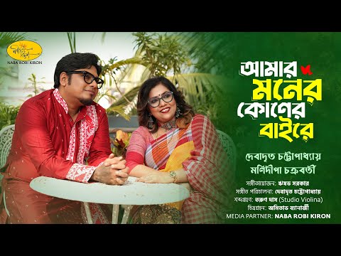 Amar Moner Koner Baire | Debadrito Chattopadhyay | Manidipa Chakraborty | NabaRobiKiron