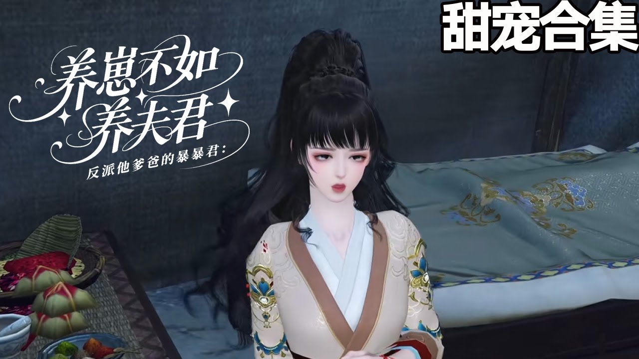 惡毒後孃：養崽不如養夫君