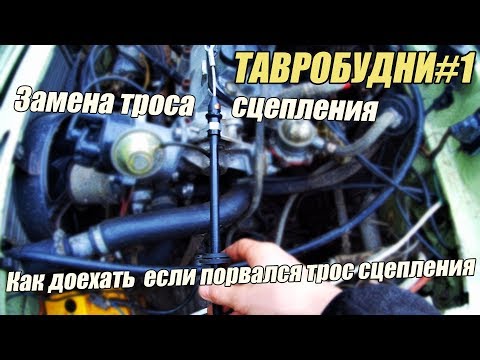 ТАВРОБУДНИ#1 - Замена троса сцепления \ Как доехать если порвался трос сцепления