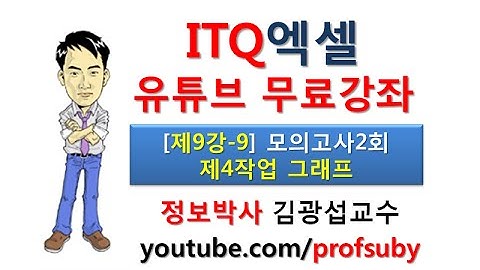 [ITQ엑셀 9강-9]모의고사2회 제4작업 그래프