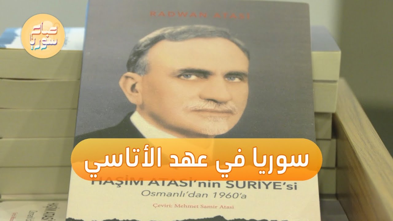 إصدار كتاب يتحدث عن تداخلات عائلة الأتاسي مع تركيا | صباح سوريا