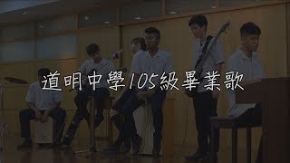 道明中學105級畢業歌夢想藍圖【mv版歌詞】