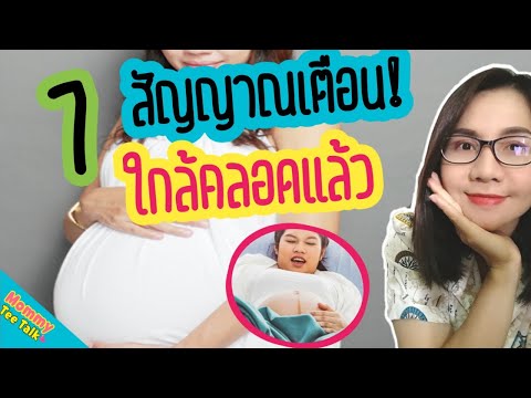 7 สัญญาณเตือน! ใกล้คลอดแล้ว