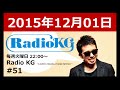 Radio KG #51 2015年12月01日「10億円当選したらKGは?そして、今週もアルバムの新曲を紹介!!」